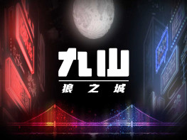 九山：狼之城  Kusan City of Wolves 中文/动作 解压即玩