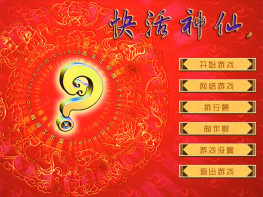 快活神仙 休闲单机 答题益智游戏 支持Win7 10 11 解压即玩