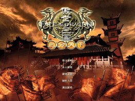 傲世三国+三分天下+修改器+秘籍 可全屏可窗口 音乐动画完整无缺 硬盘版+原盘镜像