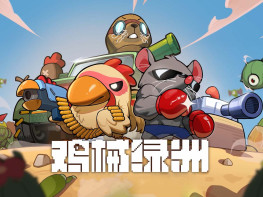 鸡械绿洲+双修改器 Cluckmech Oasis 本体+DLC 中文/动作/休闲/策略 解压即玩