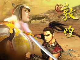 敦煌：大漠传奇2000新瑞狮出品+修改器攻略 硬盘版+原盘 支持Win7 10 11第3波代理