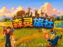 森灵旅社 Pawsome Resort 中文/冒险/休闲/角色扮演/模拟 解压即玩