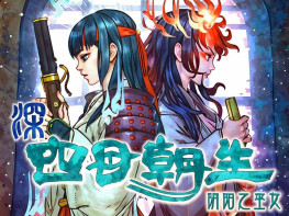 深四目朝生阴阳之巫女 SHINONOME ABYSS The Maiden Exorcist