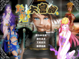 艳鬼大富翁 硬盘版+集成版+原盘镜像 音乐动画完整无缺 字体已修复不乱码