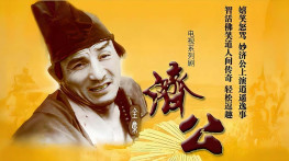 [济公85版+98版][无台标][无水印][无字幕][无删减]DivX4.720x480.AAC.MKV[27.8GB]