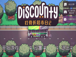 打骨折超市日记 Discounty 游戏本体+全DLC 解压即玩