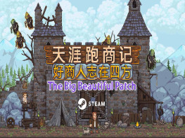 天涯跑商记：好商人志在四方 TRADESMAN Deal to Dealer 全DLC 解压即玩