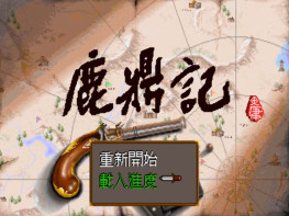 鹿鼎记4部合集+修改器+攻略 音乐动画完整无缺 支持Win7 10 11智冠+欢乐盒