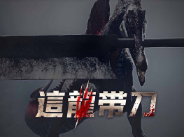 这龙带刀+修改器 Dinoblade 中文/动作/角色扮演 解压即玩