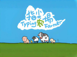 指尖农场 Typing Farmer 休闲/独立/模拟 解压即玩