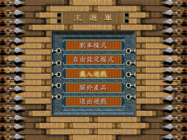 皇帝之横世霸业1999+修改器+攻略+秘籍 音乐动画完整无缺 可全屏可窗口 诠积资讯出品