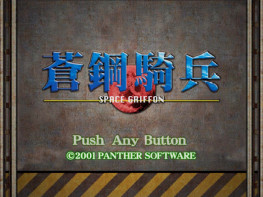 苍钢骑兵2001 硬盘版+原盘镜像 可全屏可窗口 支持Win7 10 11