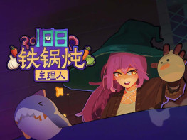 旧日铁锅炖主理人 Kinny and the Cosmic Cauldron 中文/休闲/策略 解压即玩
