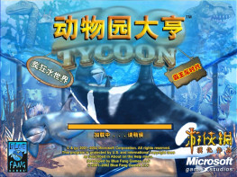 动物园大亨1恐龙乐园+海洋狂想曲+2濒危物种+非洲冒险+2013终极动物合集+修改器