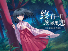 终有一日愿遂思恋来自迷途之家的信笺 中文/休闲/剧情 解压即玩