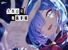 久我山栞的死法手账 Kugayama Shiori's Death Diary 解压即玩