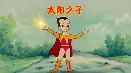 [太阳之子1992][无台标][无水印][11.6G]52集全H264.640x476.25FPS.AAC.MKV