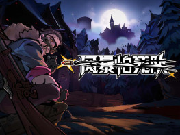 风暴怕死队+双修改器 Pass the Fear 中文/动作冒险/休闲/角色扮演/模拟/策略