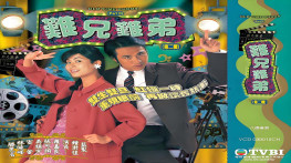[难兄难弟1997][国语][25集全][TVB台标]MPEG-TS.H.264/AVC.1280x720.AAC