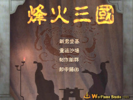 烽火三国1+2+修改器+秘籍 可全屏可窗口 免虚拟机 支持Win7 10 11 解压即玩