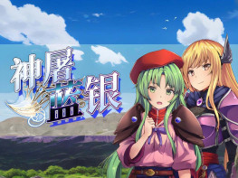 神屠蓝银 Silver Blade of Gods End 中文/角色扮演/模拟 解压即玩