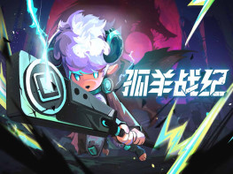 孤羊战纪 OVIS LOOP 中文/动作冒险 解压即玩