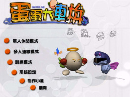蛋蛋大车拚 2002 霹雳啪啦碰碰车拼 单机老游戏 可全屏可窗口 支持Win7 10 11