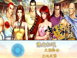 如来神掌之宇宙争雄2003+修改器+攻略+变速器 支持Win7 10 11智冠
