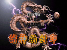 诸神的封印1996+修改器 虚拟化一体式单文件+原盘镜像 支持Win7 10 11天堂鸟