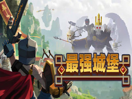最强城堡 Castle Craft 中文/休闲/角色扮演/模拟/策略 解压即玩