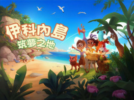 伊科内岛：筑梦之地 Ikonei Island 本体+全DLC 中文/冒险/角色扮演/模拟 解压即玩