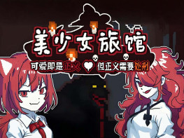 美少女旅馆：可爱即是正义但正义需要处刑 休闲/推理/角色扮演/策略 解压即玩