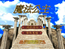 魔法公主1999美梦成真 硬盘版+秘籍+攻略 完整音乐动画 支持Win7 10 11解压即玩