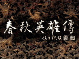 春秋英雄传1999+修改器+攻略 可全屏可窗口 支持Win7 10 11