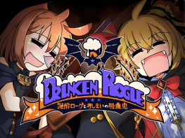 酩酊侠盗与报废吸血鬼 Drunken Rogue 中文/冒险/角色扮演/策略 解压即玩