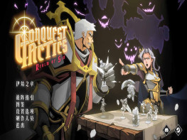罪域征途 Conquest Tactic Realm of Sin 战棋/策略 解压即玩
