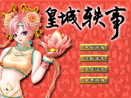 皇城轶事 爵爷吉祥+修改器+攻略+可全屏可窗口 支持Win7 10 11
