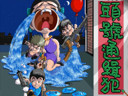 头号通缉犯1998+修改器 OGG音轨 硬盘版+原盘镜像 支持Win7 10 11天堂鸟出品