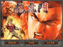 龙虎门2004+修改器+攻略 电脑游戏 支持Win7 10 11解压即玩